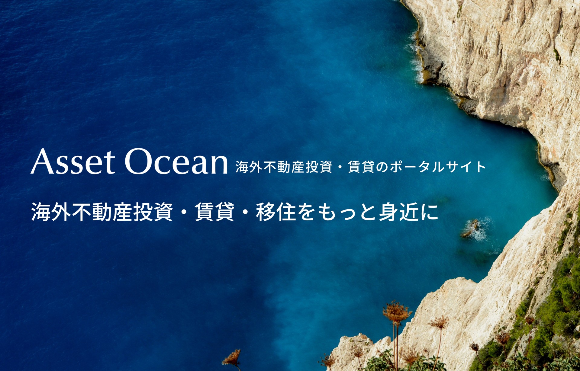 海外不動産の専門サイト『Asset Ocean』を開設いたしました