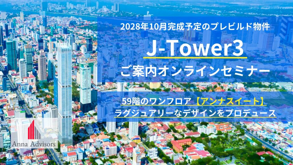 J-Tower3 ご案内オンラインセミナー