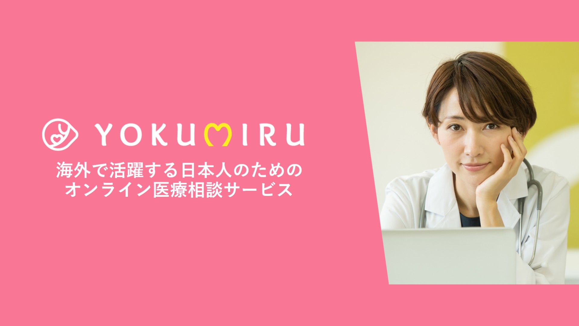 YOKUMIRU株式会社と提携を開始いたしました