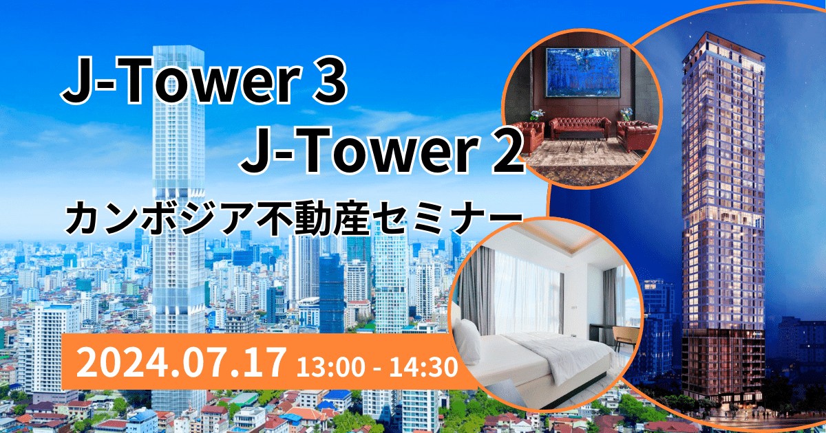 J-tower3＆J-tower2リセール物件　ご紹介セミナー