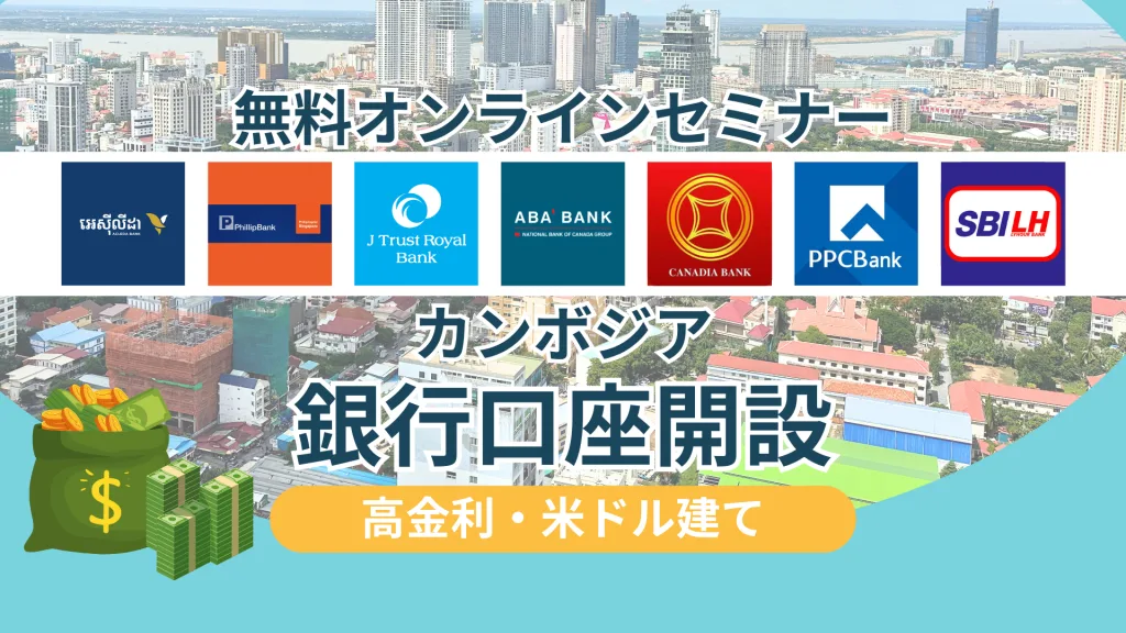 カンボジア銀行口座開設 オンラインセミナー