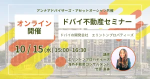 ドバイ不動産セミナー