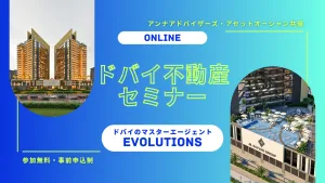 ドバイ不動産セミナー（Evolutions）